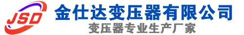 凤庆(SCB13)三相干式变压器,凤庆(SCB14)干式电力变压器,凤庆干式变压器厂家,凤庆金仕达变压器厂